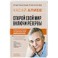 russische bücher: Хасай Алиев - Открой свой мир. Включи резервы
