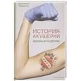russische bücher: Тамарина Екатерина - История акушерки. Жизнь в ладонях