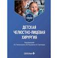 russische bücher: Под ред. Топольницкого О.З., Янушевича О.О., Гургенадзе А.П. - Детская челюстно-лицевая хирургия: Учебник