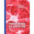 russische bücher: Павлов В.Н., Пантелеев В.С., Нартайлаков М.А. - Руководство по хирургии