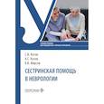 russische bücher: Котов С.В., Котов А.С., Фирсов К.В. - Сестринская помощь в неврологии: Учебное пособие