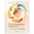 russische bücher: Сильви Лефран - Естественная красота. Йога для лица, тейпирование и восточная система омоложения