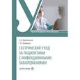 russische bücher: Двойников С.И., Коннова Т.В. - Сестринский уход за пациентами с инфекционными заболеваниями: Учебник