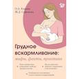 russische bücher: Кирина О.А., Сафонова Ж.Д. - Грудное вскармливание: мифы, факты, практика