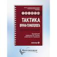 russische bücher: Под ред. Стуклова Н.И., Рукавицына О.А. - Тактика врача-гематолога: практическое руководство
