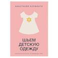 russische bücher: Корфиати А. - Шьем детскую одежду. Практическое руководство