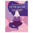 russische bücher: Яковлева В. - Тетя Валя шарит