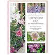 russische bücher: Светлана Самойлова - Цветущий сад из многолетников. Как создать цветники, которые будут радовать год за годом