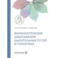 russische bücher: Бутранова О.И., Зырянов С.К. - Фармакотерапия заболеваний дыхательных путей в гериатрии