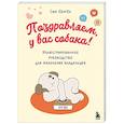 russische bücher: Син Хёнгён - Поздравляем, у вас собака! Иллюстрированное руководство для маленьких владельцев