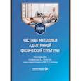 russische bücher: Под ред. Потапчук А.А., Евсеева С.П. - Частные методики адаптивной физической культуры: Учебник
