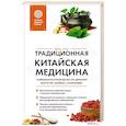 russische bücher: Юнь Лун - Традиционная китайская медицина. Современное руководство по древнему искусству «войны» с болезнями