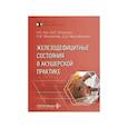 russische bücher: Кан Н.Е., Тютюнник В.Л., Михайлова О.И., Мирзабеко - Железодефицитные состояния в акушерской практике