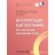 russische bücher: Вавилова Т.В., Варданян А.В., Самойленко В.В. и др - Интерпретация коагулограммы при нарушениях свертывания крови