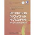 russische bücher: Селиванова А.В., Аметов А.С., Везалис А. и др. - Интерпретация лабораторных исследований при сахарном диабете