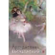russische bücher:  - Арт-дневник впечатлений (обложка дизайн)