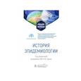 russische bücher: Под ред. Брико Н.И. - История эпидемиологии: Учебное пособие