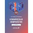russische bücher: Усанова А.А., Гуранова Н.Н. - Клиническая нефрология: Учебное пособие