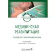 russische bücher: Под ред. Пономаренко Г.Н. - Медицинская реабилитация. Руководство к практическим занятиям: Учебное пособие
