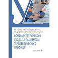 russische bücher: Слезина Анна Владимировна;Быстрова Ольга Александровна;Минеева Елена Анатольевна - Основы сестринского ухода за пациентами терапевтического профиля: Учебник