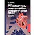 russische bücher: Шевченко А.А., Жила Н.Г. - Остеомиелит грудины и стерномедиастинит у кардиохирургических больных. Диагностика и лечение: руководство для врачей