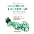 russische bücher: Пиццорно Дж. - Осторожно - токсины! Как скрытые яды в воздухе, воде и пище разрушают наше здоровье и что мы можем сделать