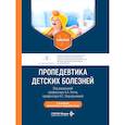 russische bücher: Под ред. Геппе Н.А., Подчерняевой Н.С. - Пропедевтика детских болезней: Учебник