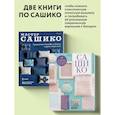 russische bücher:  - Комплект из 2х книг: САШИКО. Вышиваем бисером + Мастер сашико