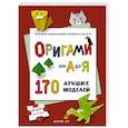 russische bücher: Вонпё Ли - ОРИГАМИ от А до Я. 170 лучших моделей. Большая энциклопедия семейного досуга (мягкая обложка)