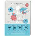 russische bücher: Такэхито Ямамото - Удивительное тело. Почему наше тело самое нелепое и гениальное создание природы