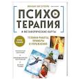 russische bücher: Михаил Ингерлейб - Психотерапия и метафорические карты. Техники работы, примеры и упражнения