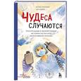 russische bücher: Константин Леушин - Чудеса случаются. Трогательные и шокирующие истории из палаты интенсивной терапии