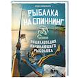 russische bücher: Алекс Биркенклуб - Рыбалка на спиннинг. Базовая энциклопедия начинающего рыболова