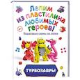 russische bücher: Боярова Е. - Турбозавры. Лепим из пластилина любимых героев! Пошаговые схемы по лепке