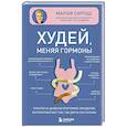 Худей, меняя гормоны. Простая 30-дневная программа похудения, которая работает там, где диеты бессильны
