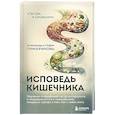 russische bücher: Александр Приказчиков, Софья Приказчикова - Исповедь кишечника. Научные откровения гастроэнтеролога и эндокринолога о микробиоме, пищевых грехах и том, как с ними жить