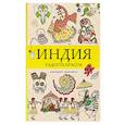 russische bücher: Почкин В. - Индия. Радость красок. Раскраска антистресс