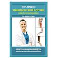 russische bücher: Борщенко И.А. - Избавиться от боли в суставах: изометрическая гимнастика (таз, колени, стопы)