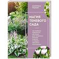 russische bücher: Катерина Резник - Магия теневого сада. Как выбрать идеальные растения для потаенных уголков участка и создать красивые композиции
