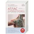 russische bücher: Михаил Сапин - Атлас анатомии человека. Все органы и системы