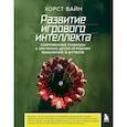 russische bücher: Хорст Вайн - Развитие игрового интеллекта. Современные подходы к обучению детей игровому мышлению в футболе