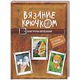 russische bücher: Воронкова В.Ю. - Вязание крючком. Амигуруми-экспедиция. От Москвы до Камчатки