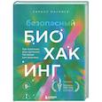 russische bücher: Кирилл Маслиев - Безопасный биохакинг. Как прокачать весь организм без вреда для здоровья