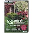 russische bücher: Олеся Пономарева - Красивый сад на все сезоны. Как создать выразительные композиции из хвойных и декоративных кустарников