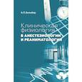 russische bücher: Зильбер А.П. - Клиническая физиология в анестезиологии и реаниматологии