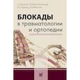russische bücher: Куценко С.Н., Войно-Ясенецкая Т.В., Митюнин Д.А. - Блокады в травматологии и ортопедии