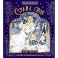 russische bücher: Сэкигути Е. - Страна снов. Раскраска из Японии