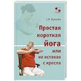 russische bücher: Кукалев С.В. - Простая короткая йога или не вставая с кресла