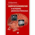 russische bücher: Буклина С.Б. - Нейропсихология в историях реальных больных