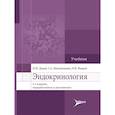 russische bücher: Дедов И.И., Мельниченко Г.А., Фадеев В.В. - Эндокринология: Учебник
